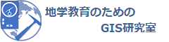 地学教育のためのGIS研究室